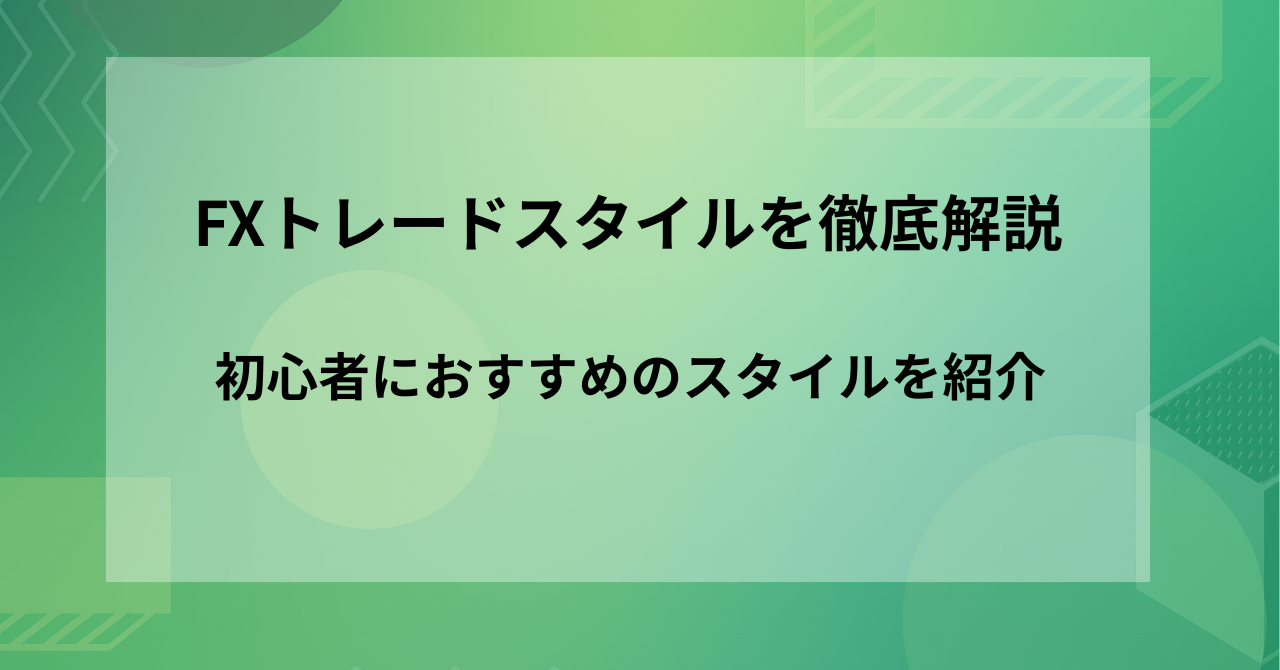 FXトレードスタイルを徹底解説｜初心者におすすめのスタイルを紹介 | コミー＠ライター